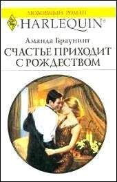 Аманда Браунинг - Счастье приходит с Рождеством - Читать 📖 Читать онлайн 👀 Читаемые книги читать онлайн бесплатно 🔥 booksread-online.com
