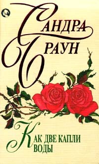 Как две капли воды - Браун Сандра - Читать 📖 Читать онлайн 👀 Читаемые книги читать онлайн бесплатно 🔥 booksread-online.com
