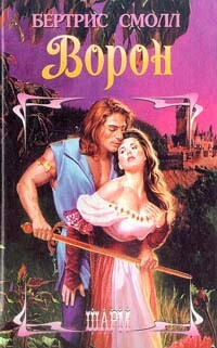 Ворон - Смолл Бертрис - Читать 📖 Читать онлайн 👀 Читаемые книги читать онлайн бесплатно 🔥 booksread-online.com