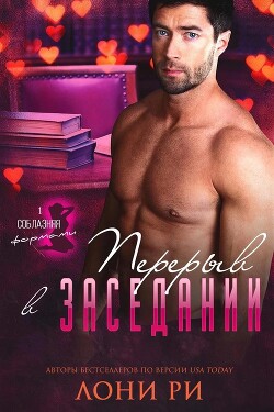 Перерыв в заседании (ЛП) - Ри Лони - Читать 📖 Читать онлайн 👀 Читаемые книги читать онлайн бесплатно 🔥 booksread-online.com
