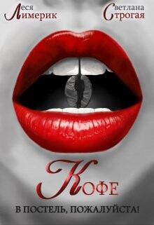 Кофе в постель, пожалуйста! (СИ) - Лимерик Леся - Читать Читать онлайн Читаемые книги читать онлайн бесплатно booksread-online.com