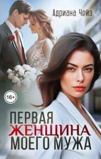 Первая женщина моего мужа (СИ) - Чейз Адриана - Читать 📖 Читать онлайн 👀 Читаемые книги читать онлайн бесплатно 🔥 booksread-online.com