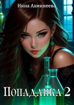 Попаданка 2 (СИ) - Ахминеева Нина - Читать 📖 Читать онлайн 👀 Читаемые книги читать онлайн бесплатно 🔥 booksread-online.com