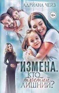 Измена. Кто третий лишний? (СИ) - Чейз Адриана - Читать 📖 Читать онлайн 👀 Читаемые книги читать онлайн бесплатно 🔥 booksread-online.com