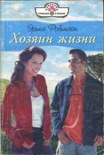 Эрика Робинсон - Хозяин жизни - Читать | Читать онлайн | Читаемые книги читать онлайн бесплатно | booksread-online.com