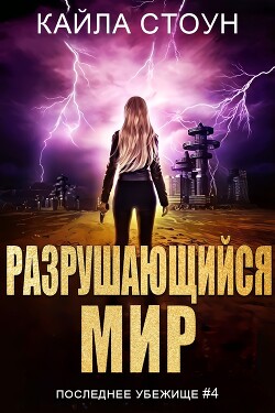Разрушающийся мир (ЛП) - Стоун Кайла - Читать 📖 Читать онлайн 👀 Читаемые книги читать онлайн бесплатно 🔥 booksread-online.com