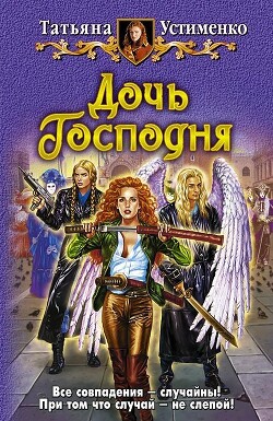 Дочь Господня - Устименко Татьяна Ивановна - Читать | Читать онлайн | Читаемые книги читать онлайн бесплатно | booksread-online.com