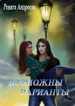 Возможны варианты (СИ) - Андреева Рената Ренатовна - Читать Читать онлайн Читаемые книги читать онлайн бесплатно booksread-online.com