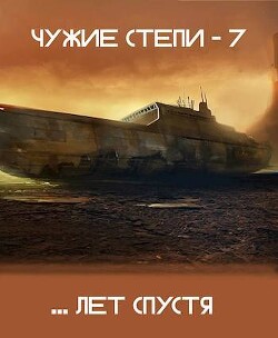 Чужие степи 7 (СИ) - Ветров Клим - Читать 📖 Читать онлайн 👀 Читаемые книги читать онлайн бесплатно 🔥 booksread-online.com