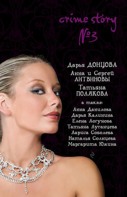 Crime story № 3 (сборник) - Донцова Дарья - Читать 📖 Читать онлайн 👀 Читаемые книги читать онлайн бесплатно 🔥 booksread-online.com