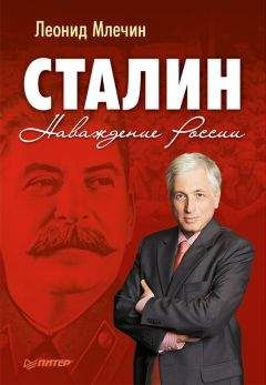 Леонид Млечин - Сталин. Наваждение России - Читать 📖 Читать онлайн 👀 Читаемые книги читать онлайн бесплатно 🔥 booksread-online.com