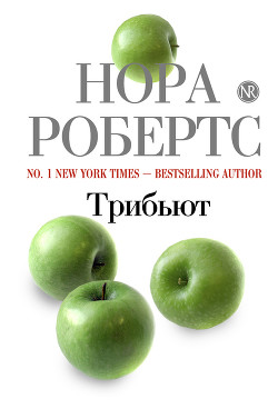 Трибьют - Робертс Нора - Читать 📖 Читать онлайн 👀 Читаемые книги читать онлайн бесплатно 🔥 booksread-online.com