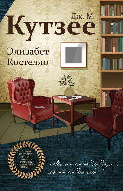 Элизабет Костелло - Кутзее Джон Максвелл - Читать 📖 Читать онлайн 👀 Читаемые книги читать онлайн бесплатно 🔥 booksread-online.com
