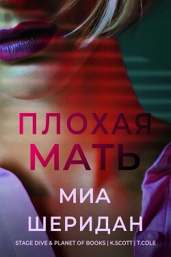 Плохая мать (ЛП) - Шеридан Миа - Читать 📖 Читать онлайн 👀 Читаемые книги читать онлайн бесплатно 🔥 booksread-online.com