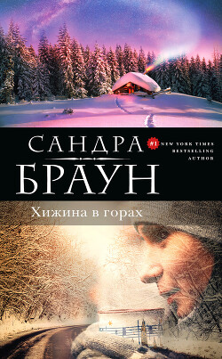 Хижина в горах - Браун Сандра - Читать 📖 Читать онлайн 👀 Читаемые книги читать онлайн бесплатно 🔥 booksread-online.com
