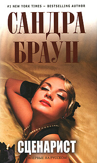 Сценарист (Опасные игры) - Браун Сандра - Читать 📖 Читать онлайн 👀 Читаемые книги читать онлайн бесплатно 🔥 booksread-online.com