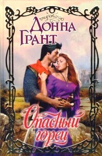 Опасный горец - Грант Донна - Читать 📖 Читать онлайн 👀 Читаемые книги читать онлайн бесплатно 🔥 booksread-online.com