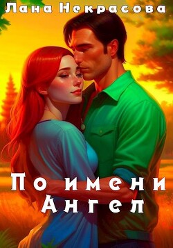По имени Ангел (СИ) - Некрасова Лана - Читать Читать онлайн Читаемые книги читать онлайн бесплатно booksread-online.com