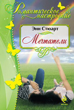 Мечтатели (Загадочный любовник, Невеста для блудного сына) - Стюарт Энн - Читать 📖 Читать онлайн 👀 Читаемые книги читать онлайн бесплатно 🔥 booksread-online.com