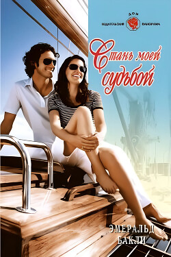 Стань моей судьбой - Бакли Эмеральд - Читать 📖 Читать онлайн 👀 Читаемые книги читать онлайн бесплатно 🔥 booksread-online.com