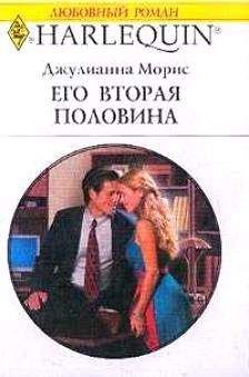 Джулианна Морис - Его вторая половина - Читать 📖 Читать онлайн 👀 Читаемые книги читать онлайн бесплатно 🔥 booksread-online.com