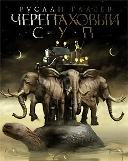 Черепаховый суп - Галеев Руслан - Читать | Читать онлайн | Читаемые книги читать онлайн бесплатно | booksread-online.com