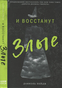 И восстанут Злые - Пейдж Даниэль - Читать 📖 Читать онлайн 👀 Читаемые книги читать онлайн бесплатно 🔥 booksread-online.com