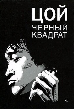 Цой: черный квадрат - Долгов Александр - Читать | Читать онлайн | Читаемые книги читать онлайн бесплатно | booksread-online.com