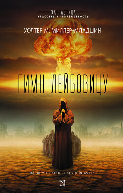 Гимн Лейбовичу (Другой перевод) - Миллер-младший Уолтер Майкл - Читать 📖 Читать онлайн 👀 Читаемые книги читать онлайн бесплатно 🔥 booksread-online.com