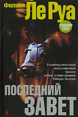 Последний Завет - Ле Руа Филипп - Читать 📖 Читать онлайн 👀 Читаемые книги читать онлайн бесплатно 🔥 booksread-online.com
