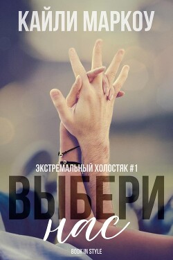 Выбери нас (ЛП) - Маркоу Кайли - Читать 📖 Читать онлайн 👀 Читаемые книги читать онлайн бесплатно 🔥 booksread-online.com