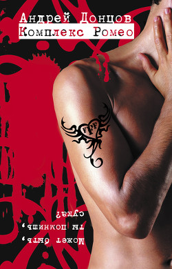 Комплекс Ромео - Донцов Андрей - Читать 📖 Читать онлайн 👀 Читаемые книги читать онлайн бесплатно 🔥 booksread-online.com