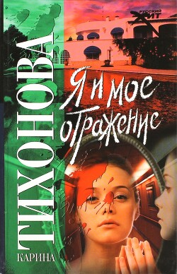 Я и мое отражение - Тихонова Карина - Читать 📖 Читать онлайн 👀 Читаемые книги читать онлайн бесплатно 🔥 booksread-online.com