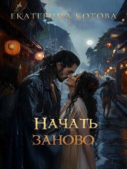 Начать заново (СИ) - Котова Екатерина - Читать 📖 Читать онлайн 👀 Читаемые книги читать онлайн бесплатно 🔥 booksread-online.com