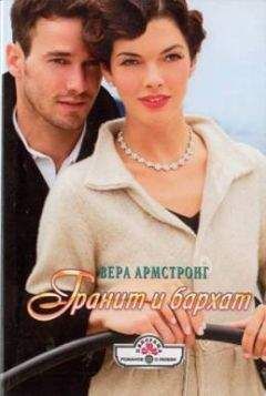 Вера Армстронг - Гранит и бархат - Читать 📖 Читать онлайн 👀 Читаемые книги читать онлайн бесплатно 🔥 booksread-online.com