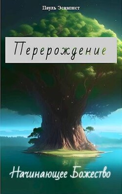 Перерождение: Начинающее Божество (СИ) - Эскапист Пауль - Читать 📖 Читать онлайн 👀 Читаемые книги читать онлайн бесплатно 🔥 booksread-online.com