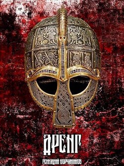Дренг (СИ) - Борчанинов Геннадий - Читать 📖 Читать онлайн 👀 Читаемые книги читать онлайн бесплатно 🔥 booksread-online.com