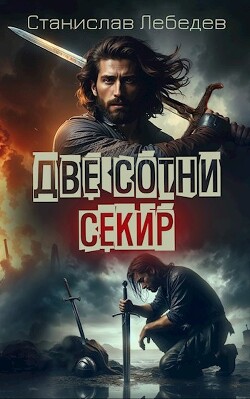 Две сотни секир (СИ) - "MrWind" - Читать 📖 Читать онлайн 👀 Читаемые книги читать онлайн бесплатно 🔥 booksread-online.com