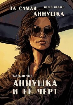 "Та самая Аннушка". Часть первая: "Аннушка и ее Черт" (СИ) - Иевлев Павел Сергеевич - Читать 📖 Читать онлайн 👀 Читаемые книги читать онлайн бесплатно 🔥 booksread-online.com