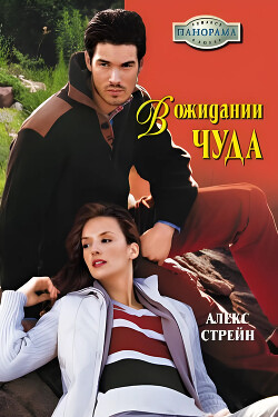 В ожидании чуда - Стрейн Алекс - Читать 📖 Читать онлайн 👀 Читаемые книги читать онлайн бесплатно 🔥 booksread-online.com