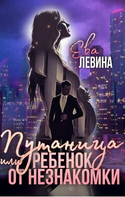 Путаница или Ребёнок от незнакомки (СИ) - Левина Ева - Читать 📖 Читать онлайн 👀 Читаемые книги читать онлайн бесплатно 🔥 booksread-online.com