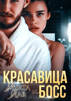 Красавица и Босс (СИ) - Лав Агата - Читать 📖 Читать онлайн 👀 Читаемые книги читать онлайн бесплатно 🔥 booksread-online.com