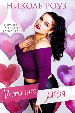 Истинно моя (ЛП) - Роуз Николь - Читать 📖 Читать онлайн 👀 Читаемые книги читать онлайн бесплатно 🔥 booksread-online.com