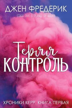 Теряя Контроль (ЛП) - Фредерик Джен - Читать Читать онлайн Читаемые книги читать онлайн бесплатно booksread-online.com