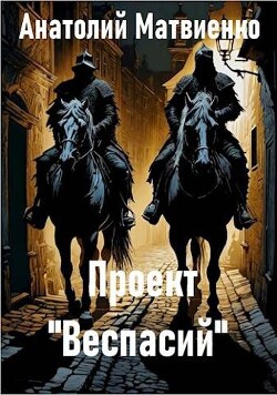Проект "Веспасий" (СИ) - Матвиенко Анатолий Евгеньевич - Читать 📖 Читать онлайн 👀 Читаемые книги читать онлайн бесплатно 🔥 booksread-online.com