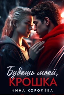 Будешь моей, крошка (СИ) - Королёва Инна - Читать 📖 Читать онлайн 👀 Читаемые книги читать онлайн бесплатно 🔥 booksread-online.com