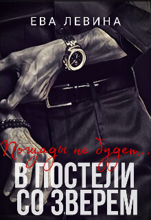 В постели со зверем (СИ) - Левина Ева - Читать 📖 Читать онлайн 👀 Читаемые книги читать онлайн бесплатно 🔥 booksread-online.com