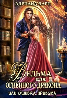 Ведьма для огненного дракона, или Ошибка призыва (СИ) - Дари Адриана - Читать | Читать онлайн | Читаемые книги читать онлайн бесплатно | booksread-online.com