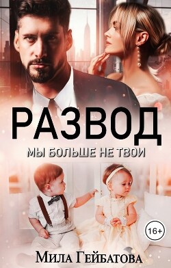 Развод. Мы больше не твои (СИ) - Гейбатова Мила - Читать Читать онлайн Читаемые книги читать онлайн бесплатно booksread-online.com