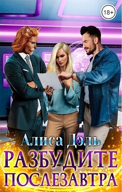Разбудите послезавтра (СИ) - Дэль Алиса - Читать Читать онлайн Читаемые книги читать онлайн бесплатно booksread-online.com